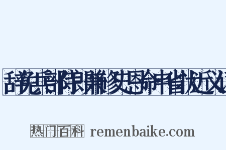 辞免兵部侍郎兼修史恩命申省状近义词是什么意思的图片